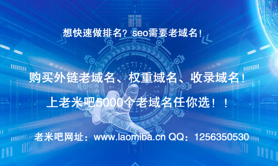 想快速做排名？購買老域名上老米吧。