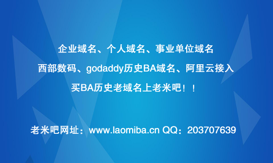 買BA老域名上老米吧！